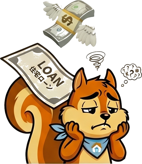 住宅ローンに悩むリスバくん